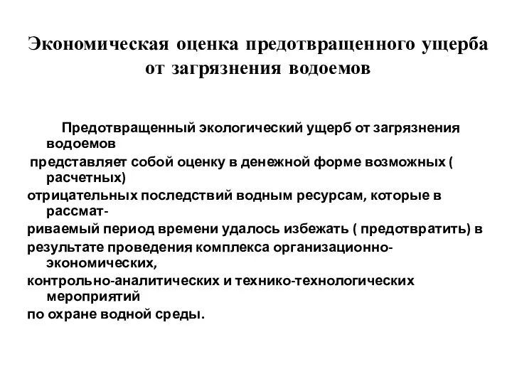 Экономическая оценка предотвращенного ущерба от загрязнения водоемов Предотвращенный экологический ущерб