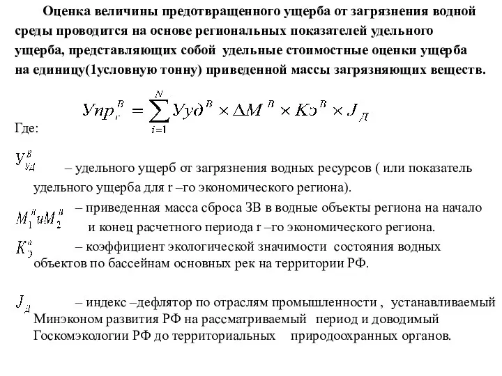 Оценка величины предотвращенного ущерба от загрязнения водной среды проводится на