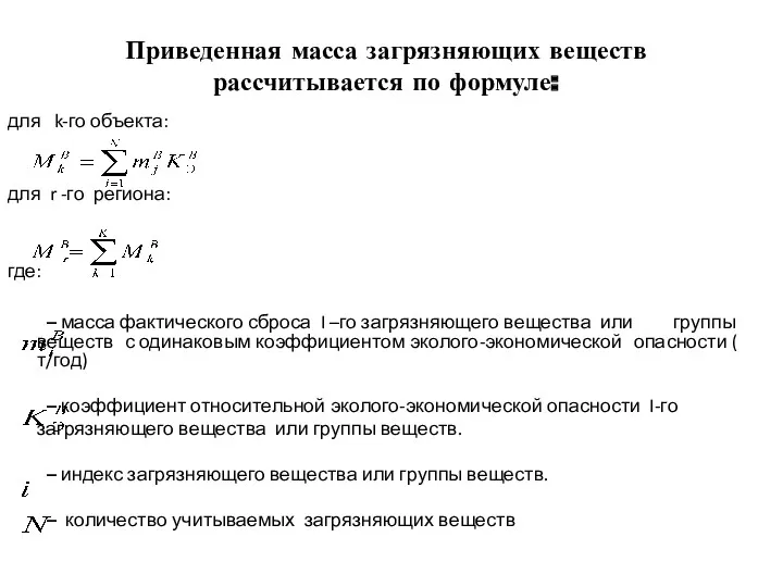 Приведенная масса загрязняющих веществ рассчитывается по формуле: для k-го объекта: