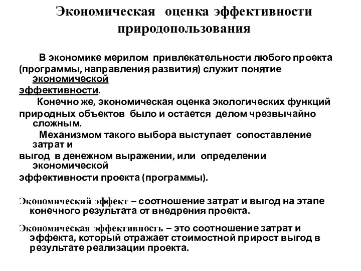 Экономическая оценка эффективности природопользования В экономике мерилом привлекательности любого проекта