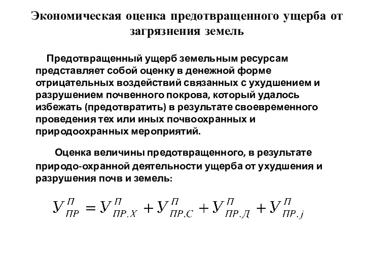 Экономическая оценка предотвращенного ущерба от загрязнения земель Предотвращенный ущерб земельным