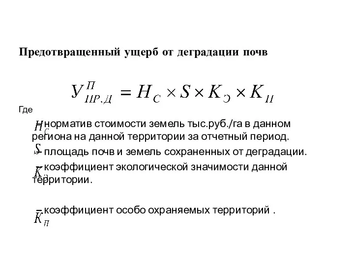 Предотвращенный ущерб от деградации почв Где – норматив стоимости земель