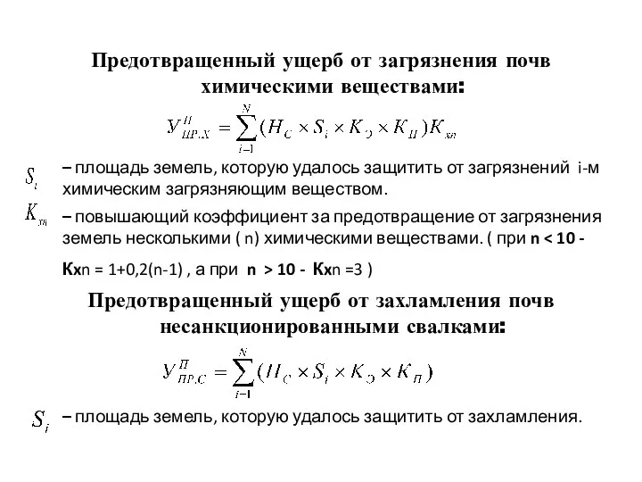 Предотвращенный ущерб от загрязнения почв химическими веществами: – площадь земель,