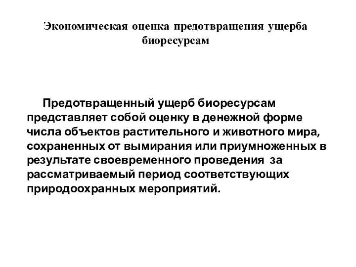 Экономическая оценка предотвращения ущерба биоресурсам Предотвращенный ущерб биоресурсам представляет собой