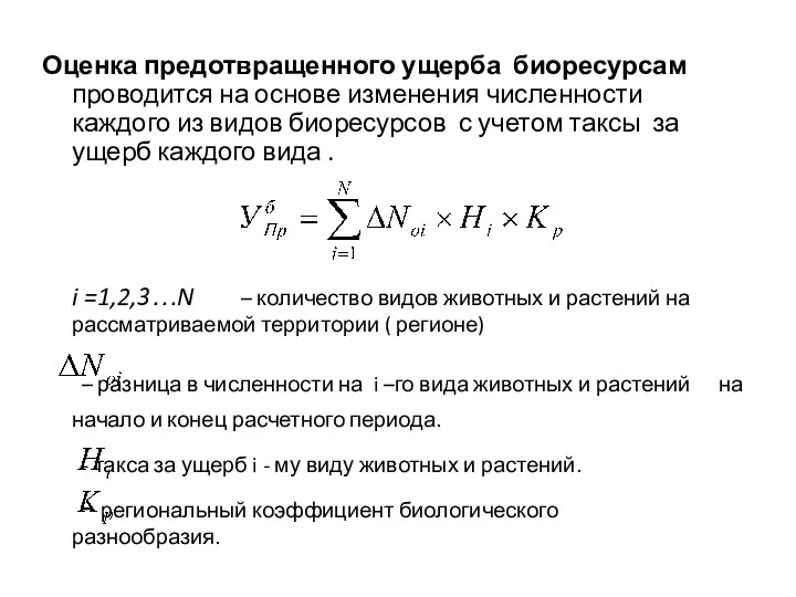 Оценка предотвращенного ущерба биоресурсам проводится на основе изменения численности каждого