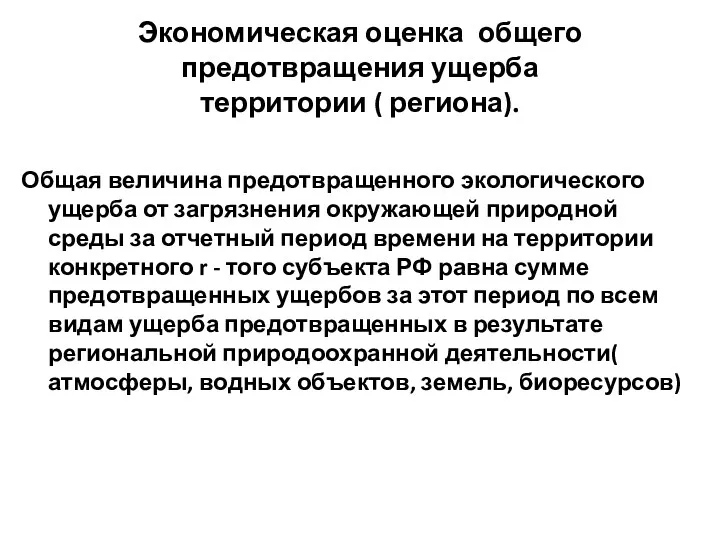 Экономическая оценка общего предотвращения ущерба территории ( региона). Общая величина