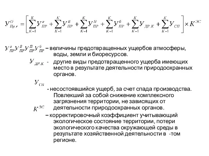 – величины предотвращенных ущербов атмосферы, воды, земли и биоресурсов. другие