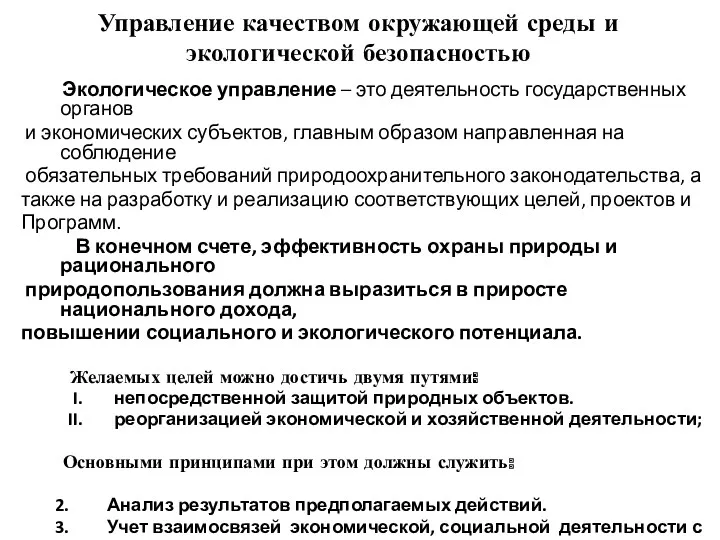 Управление качеством окружающей среды и экологической безопасностью Экологическое управление –