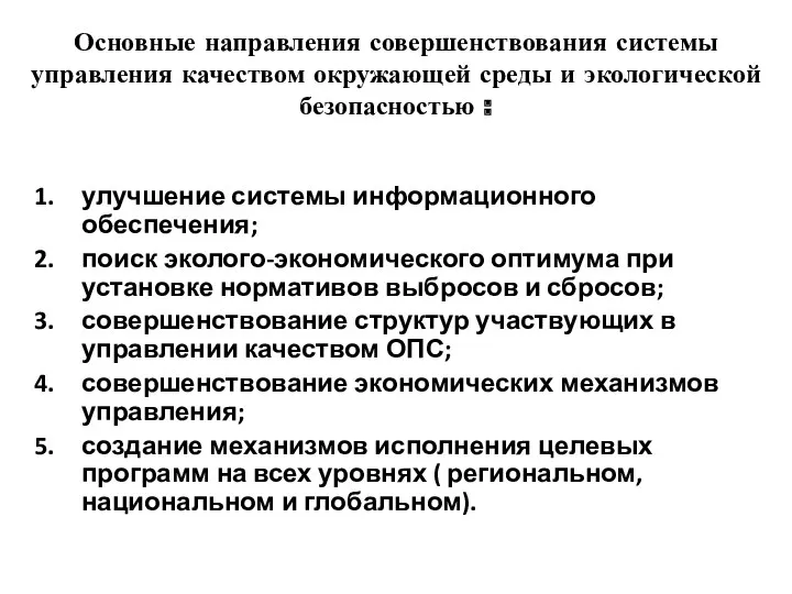 Основные направления совершенствования системы управления качеством окружающей среды и экологической