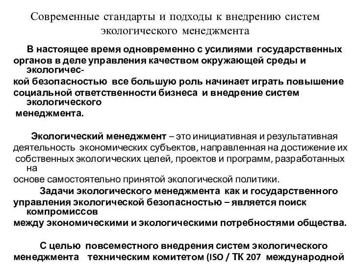 Современные стандарты и подходы к внедрению систем экологического менеджмента В