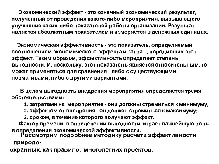 Рассмотрим подробнее методику расчета эффективности природо- охранных, как правило, многолетних