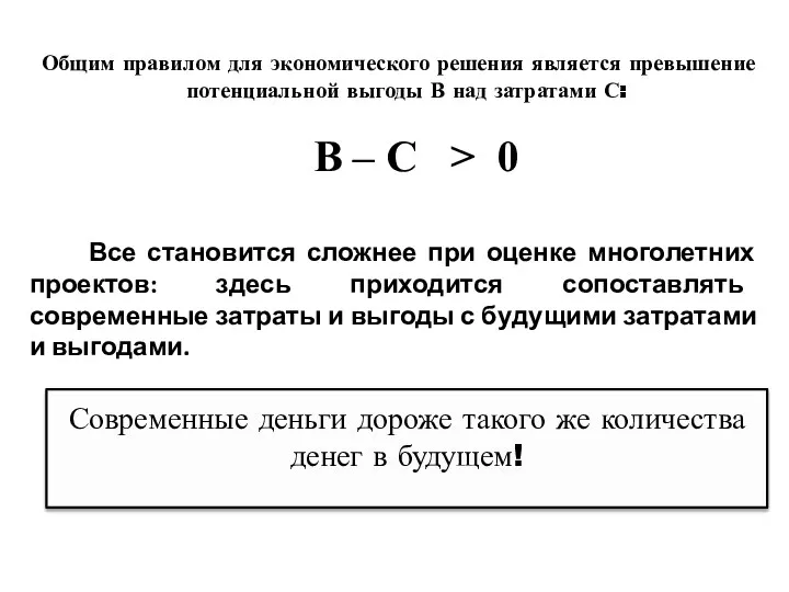 Современные деньги дороже такого же количества денег в будущем! Общим