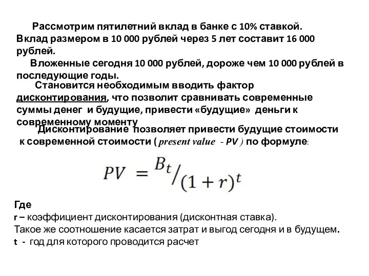 Дисконтирование позволяет привести будущие стоимости к современной стоимости ( present