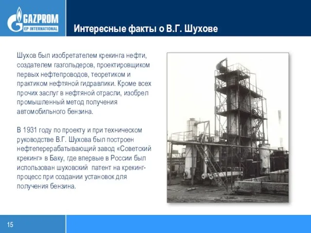 Интересные факты о В.Г. Шухове Шухов был изобретателем крекинга нефти, создателем газгольдеров, проектировщиком