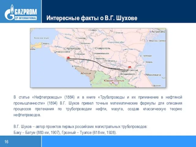 Интересные факты о В.Г. Шухове В статье «Нефтепроводы» (1884) и