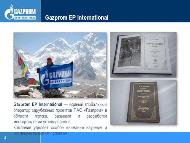 Gazprom EP International Gazprom EP International — единый глобальный оператор зарубежных проектов ПАО