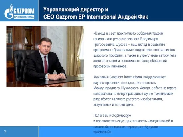 Управляющий директор и CEO Gazprom EP International Андрей Фик «Выход