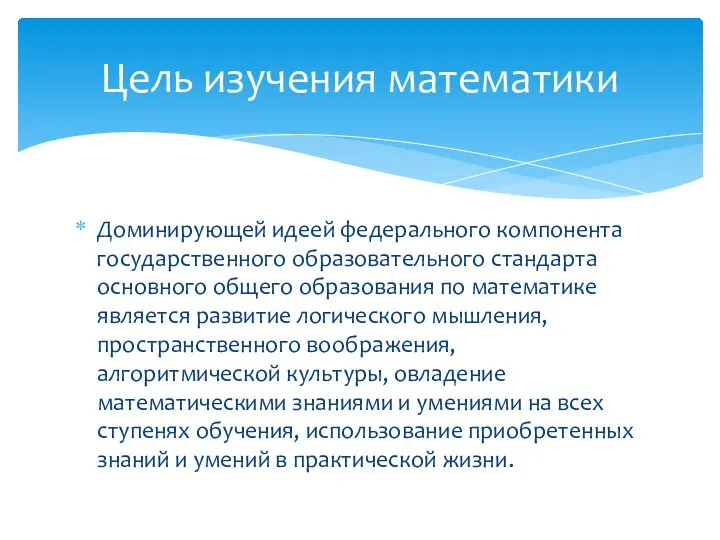 Доминирующей идеей федерального компонента государственного образовательного стандарта основного общего образования