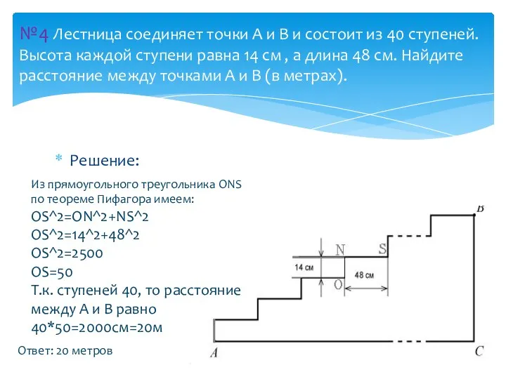 Решение: №4 Лестница соединяет точки А и В и состоит