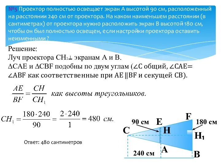 №5 Проектор полностью освещает экран А высотой 90 см, расположенный