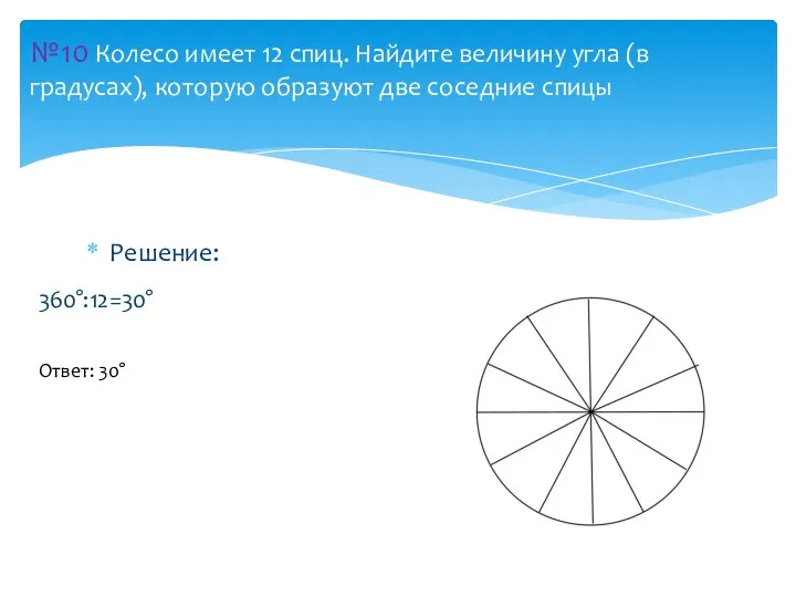 Решение: №10 Колесо имеет 12 спиц. Найдите величину угла (в