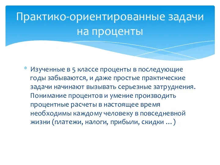 Изученные в 5 классе проценты в последующие годы забываются, и