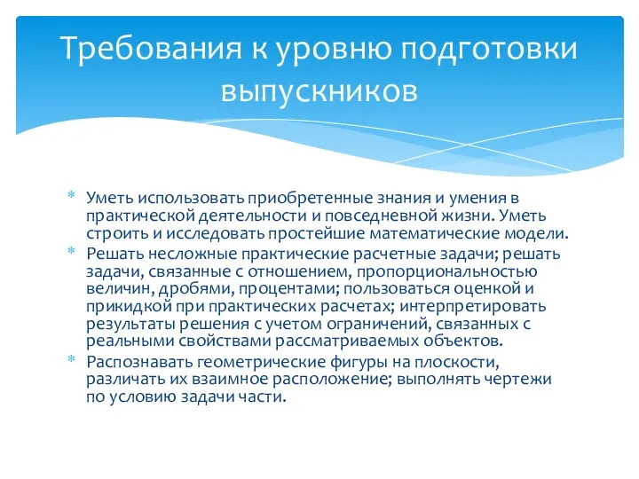 Уметь использовать приобретенные знания и умения в практической деятельности и