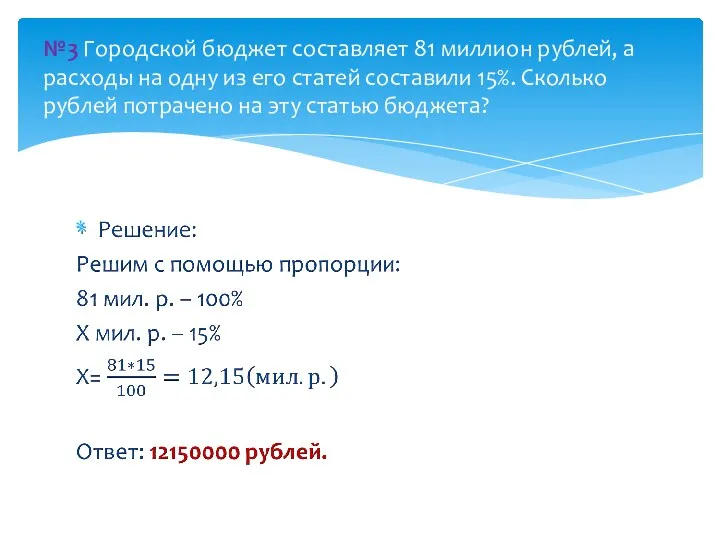 №3 Городской бюджет составляет 81 миллион рублей, а расходы на