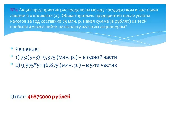 Решение: 1) 75:(5+3)=9,375 (млн. р.) – в одной части 2)