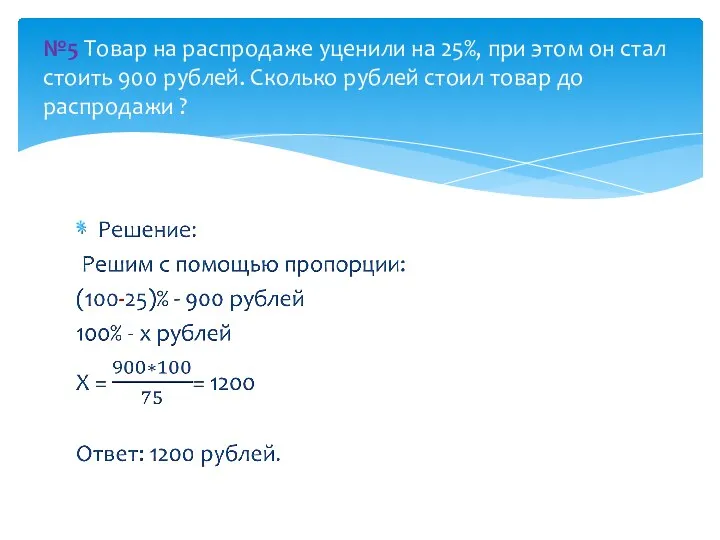 №5 Товар на распродаже уценили на 25%, при этом он