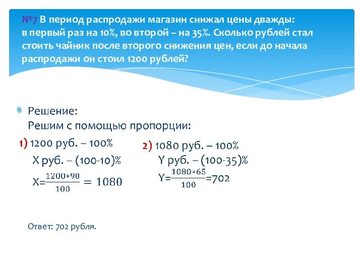 №7 В период распродажи магазин снижал цены дважды: в первый