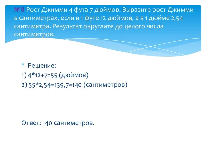 Решение: 1) 4*12+7=55 (дюймов) 2) 55*2,54=139,7≈140 (сантиметров) Ответ: 140 сантиметров.