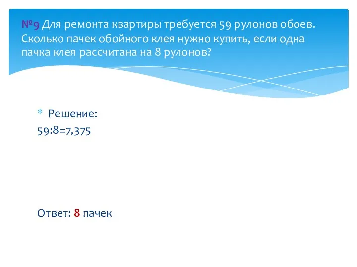 Решение: 59:8=7,375 Ответ: 8 пачек №9 Для ремонта квартиры требуется