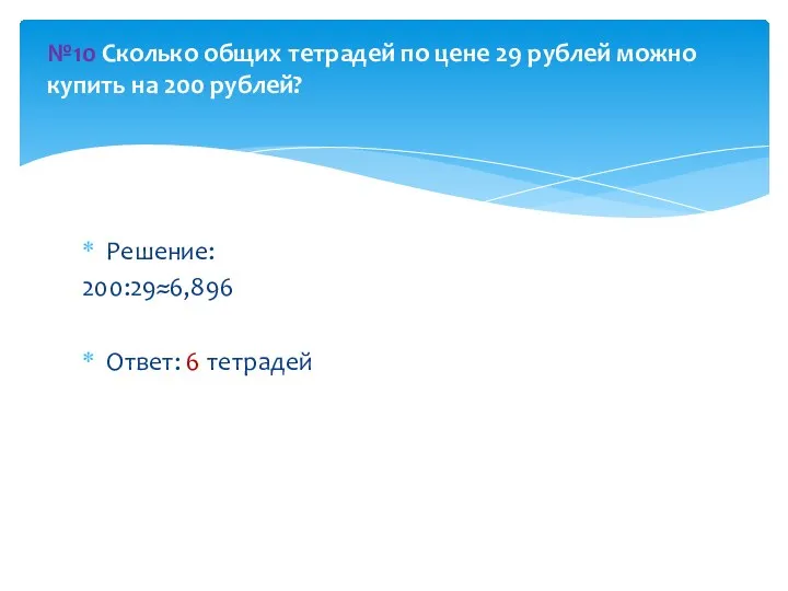 Решение: 200:29≈6,896 Ответ: 6 тетрадей №10 Сколько общих тетрадей по