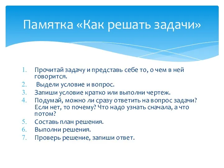 Прочитай задачу и представь себе то, о чем в ней