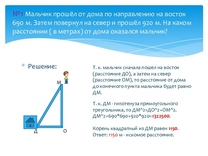 Решение: №1 Мальчик прошёл от дома по направлению на восток