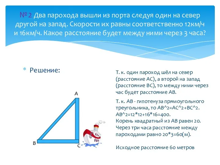 Решение: №2 Два парохода вышли из порта следуя один на