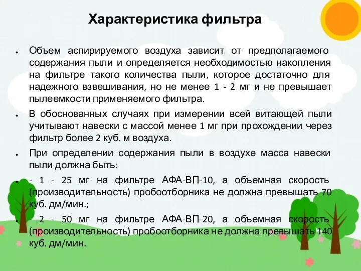 Объем аспирируемого воздуха зависит от предполагаемого содержания пыли и определяется