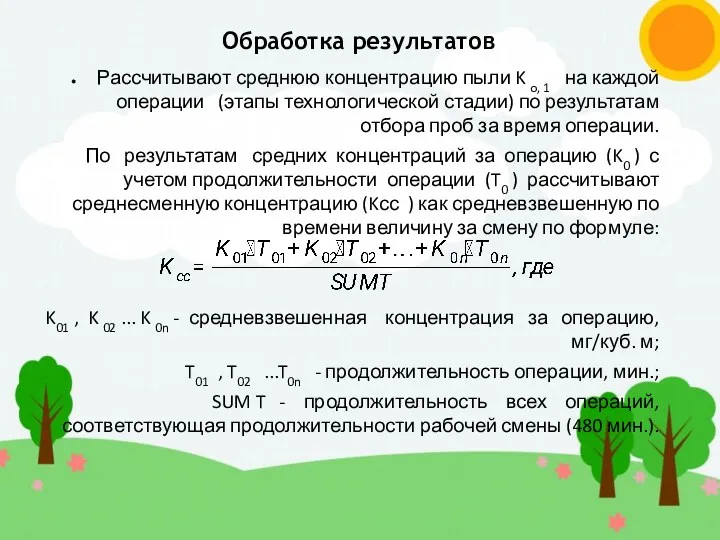 Рассчитывают среднюю концентрацию пыли K o, 1 на каждой операции