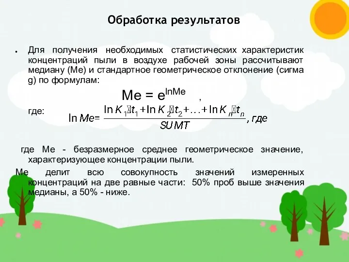 Для получения необходимых статистических характеристик концентраций пыли в воздухе рабочей