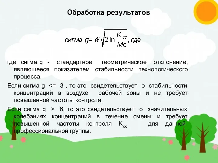 где сигма g - стандартное геометрическое отклонение, являющееся показателем стабильности