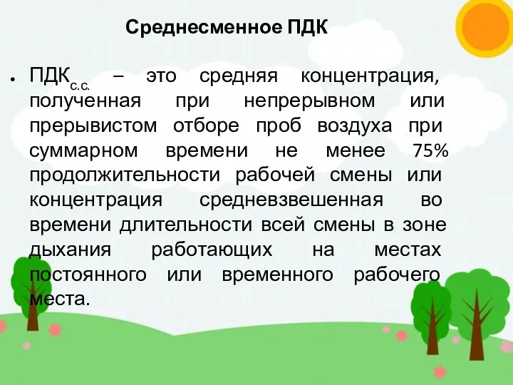 ПДКс.с. – это средняя концентрация, полученная при непрерывном или прерывистом