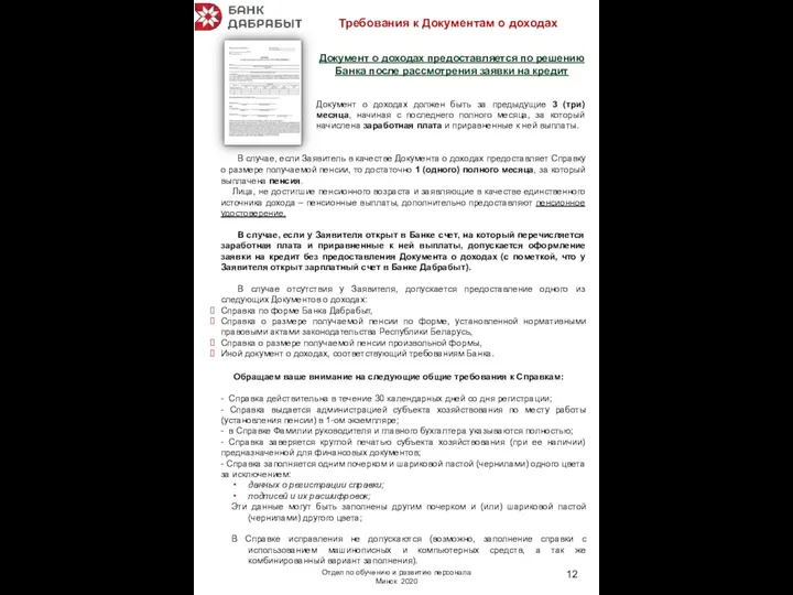 В случае, если Заявитель в качестве Документа о доходах предоставляет