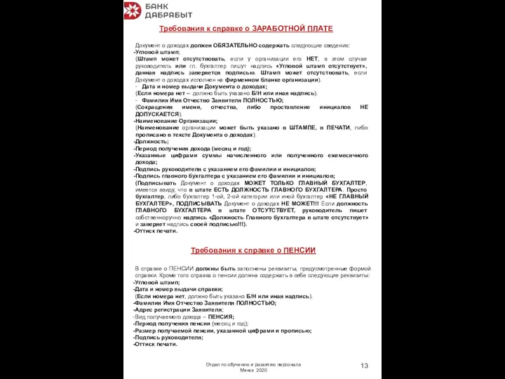 Требования к справке о ПЕНСИИ В справке о ПЕНСИИ должны