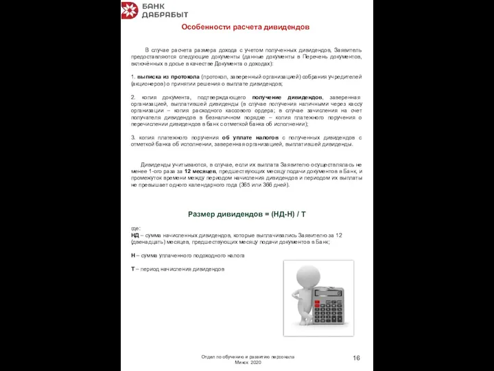 Особенности расчета дивидендов Отдел по обучению и развитию персонала Минск