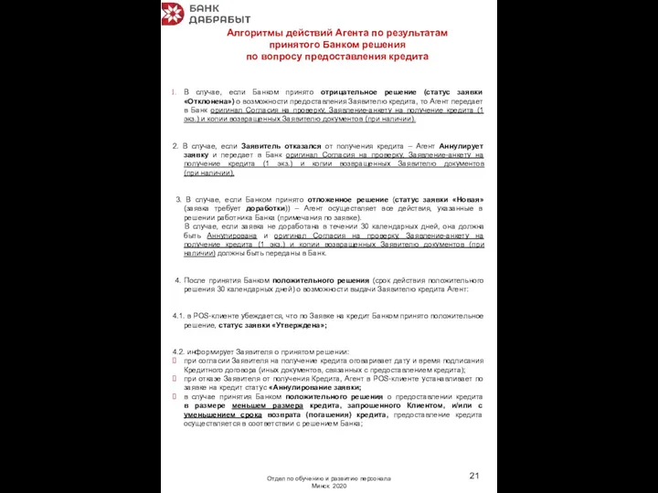 Алгоритмы действий Агента по результатам принятого Банком решения по вопросу