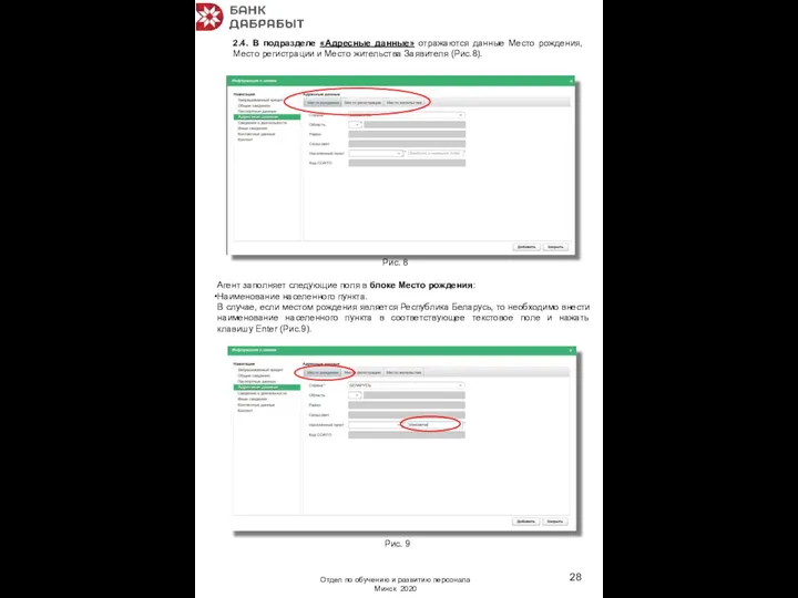 2.4. В подразделе «Адресные данные» отражаются данные Место рождения, Место