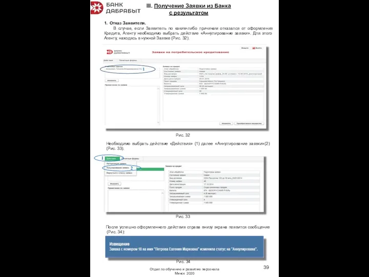 III. Получение Заявки из Банка с результатом 1. Отказ Заявителя.