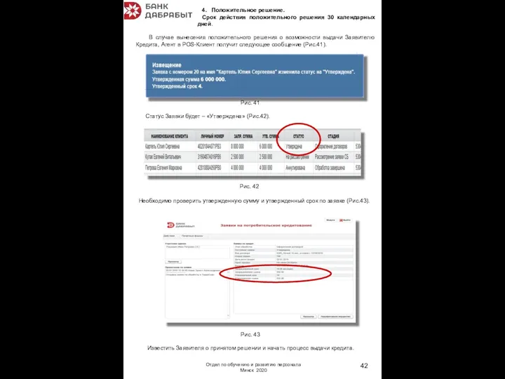 В случае вынесения положительного решения о возможности выдачи Заявителю Кредита,