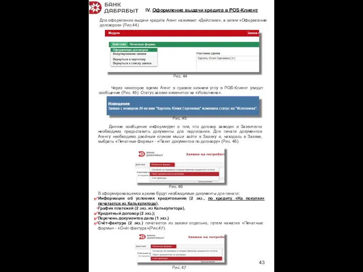 Для оформления выдачи кредита Агент нажимает «Действия», а затем «Оформление